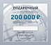 Купить Подарочный сертификат на 200 000 руб. preview 1
