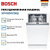 Купить Встраиваемая посудомоечная машина Bosch SPV8ZMX06Q preview 2