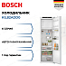 Купить Встраиваемый однокамерный холодильник Bosch KIL82ADD0