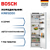 Купить Встраиваемый однокамерный холодильник Bosch KIR81SDD0 preview 1