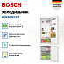 Купить Встраиваемый двухкамерный холодильник Bosch KIN96NSE0 preview 2