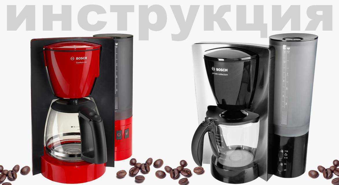 Инструкция по эксплуатации для кофеварки Bosch TKA 3A031