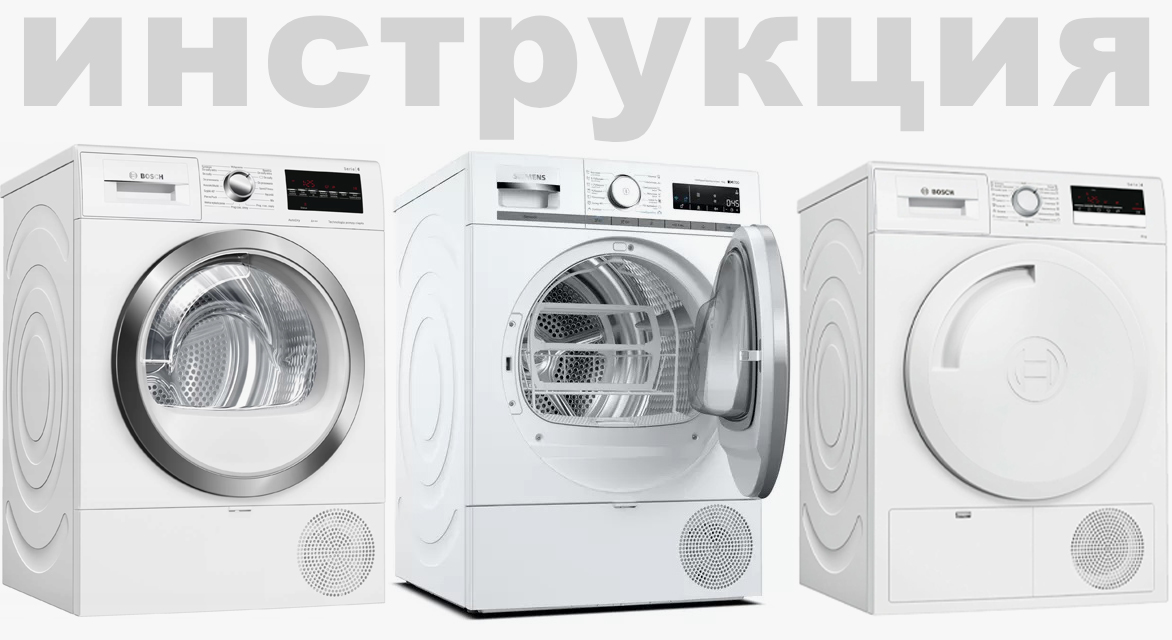 Инструкция по эксплуатации для сушильной машины Bosch WTN86211ME