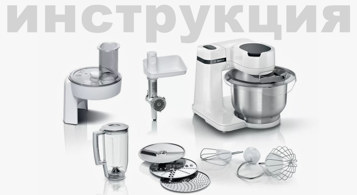 Инструкция по эксплуатации 8 для комбайна Bosch MUM58257