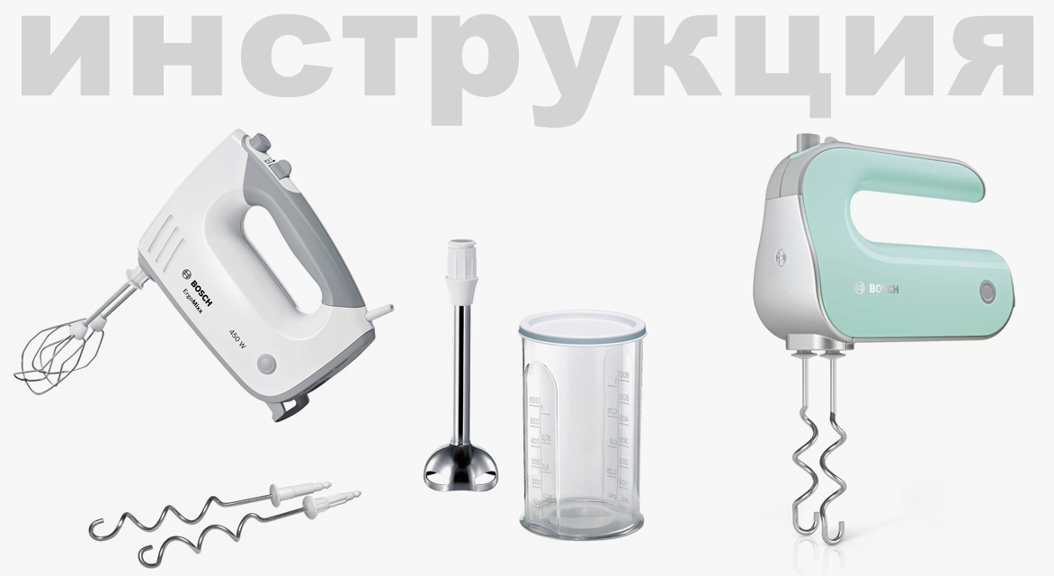Инструкция по эксплуатации 1 для миксера Bosch MFQ4030K