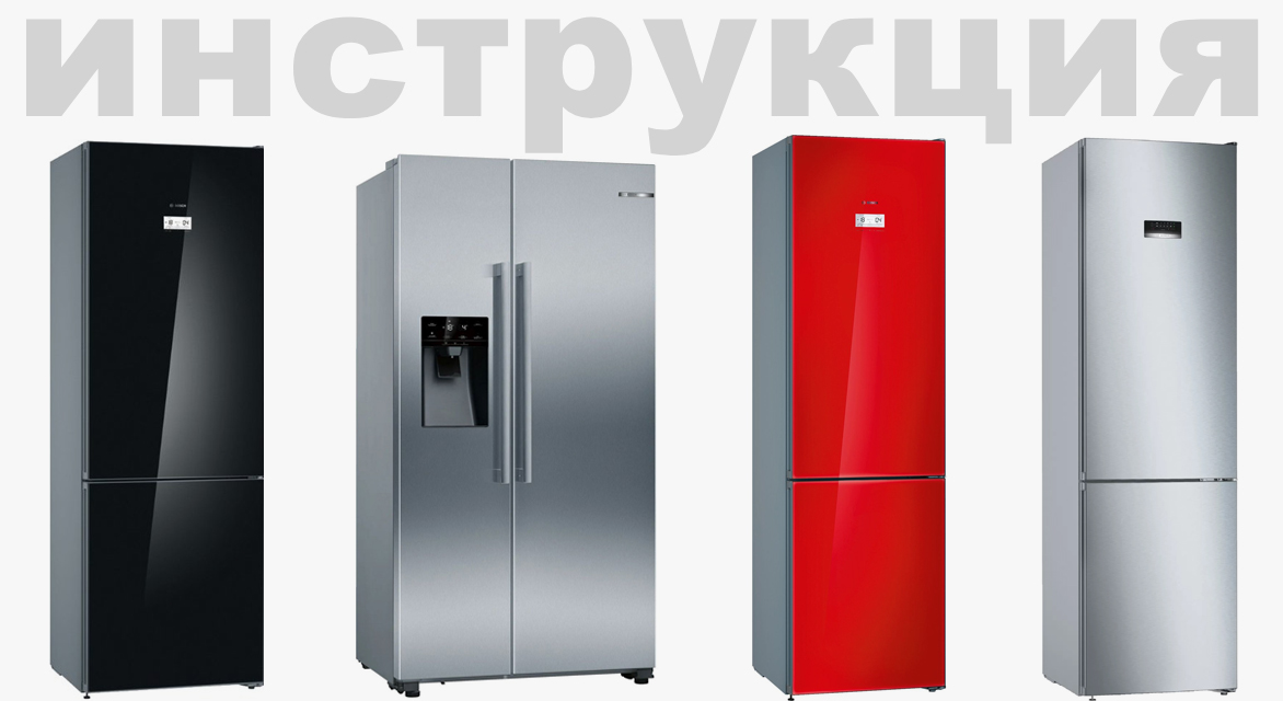 Инструкция по эксплуатации на русском языке для холодильника Bosch KGN 36S51 RU