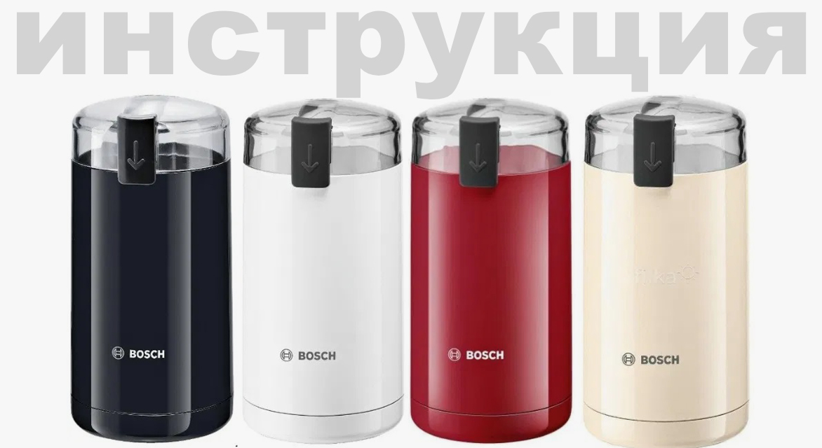 Инструкция по эксплуатации для кофемолки Bosch TSM6A014R