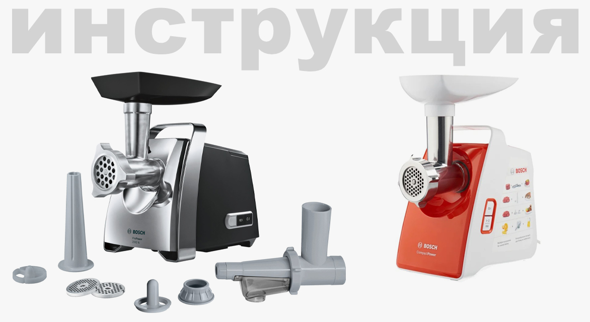 Инструкция по эксплуатации для мясорубки Bosch MFW3X10B