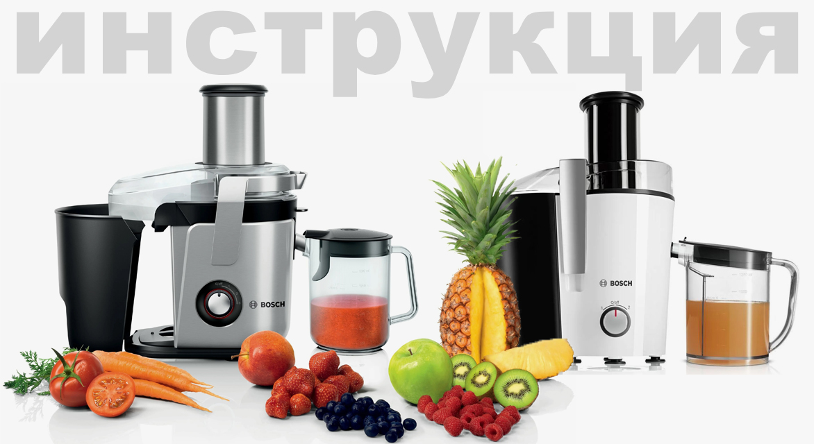 Инструкция по эксплуатации для соковыжималки Bosch MES 25C0