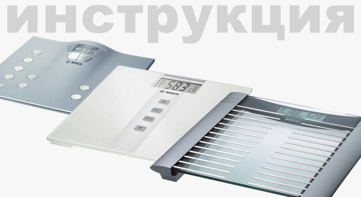 Инструкция по эксплуатации для весов Bosch PPW 4202