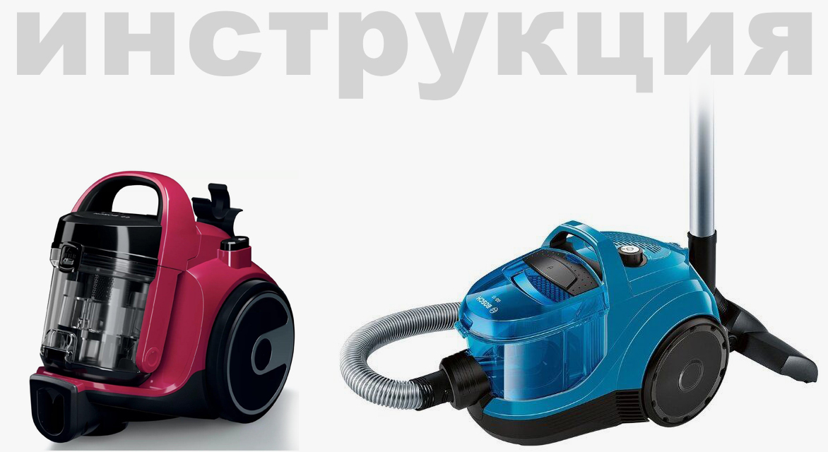 Инструкция по эксплуатации для пылесоса Bosch BCS711XXL
