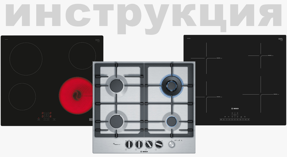 Инструкция по эксплуатации для варочной панели Bosch PKE611BB2E