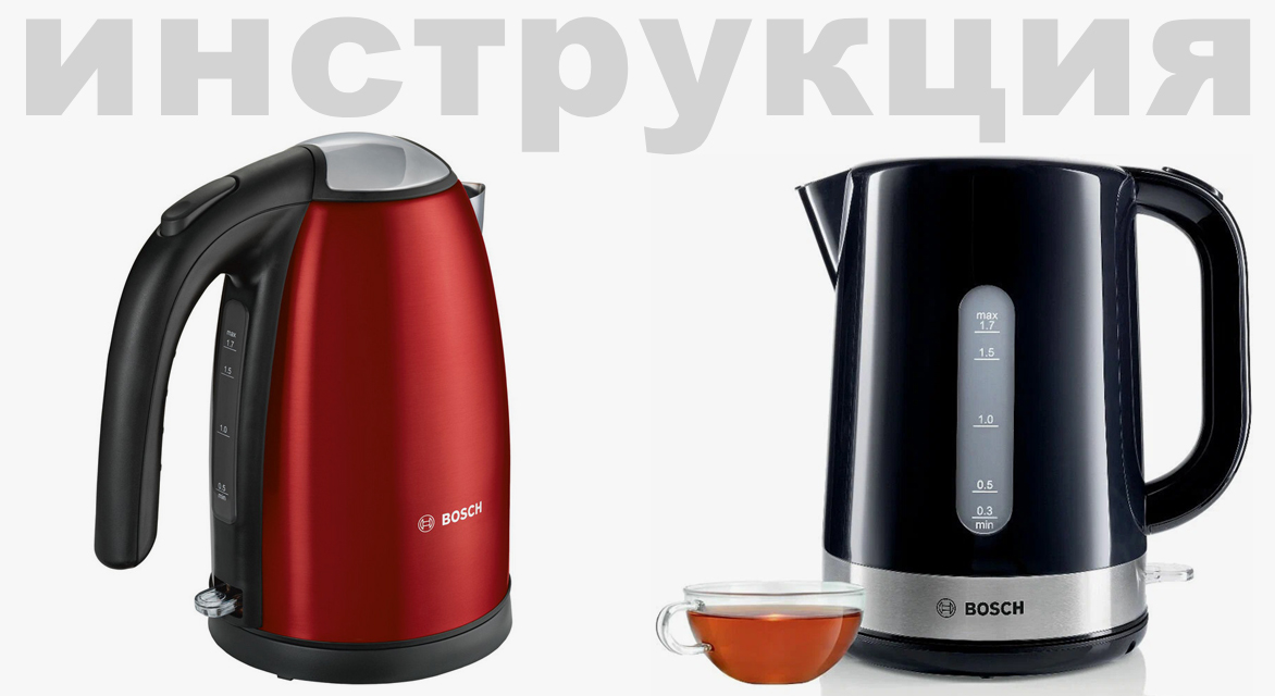 Инструкция по эксплуатации для электрочайника Bosch TWK7L461