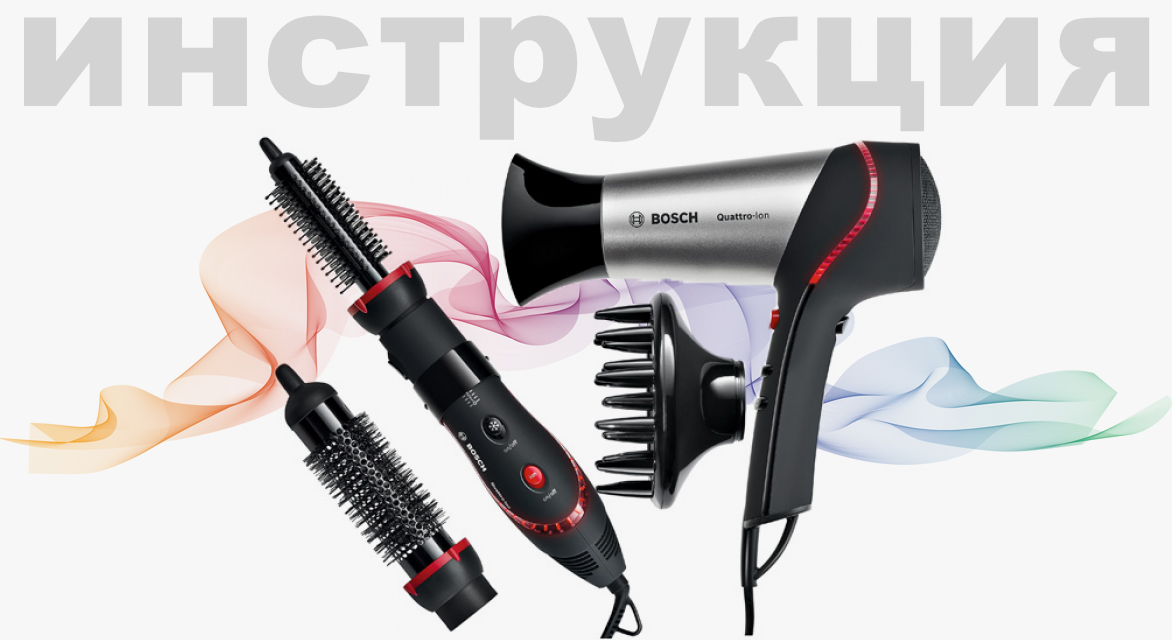 Инструкция по эксплуатации для фена и выпрямителя Bosch PHA9760